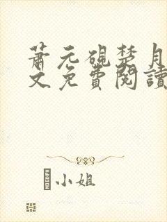 萧元砚楚月容全文免费阅读封面