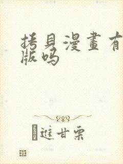 拷贝漫画有网页版吗