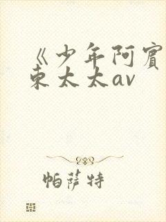 《少年阿宾》房东太太av