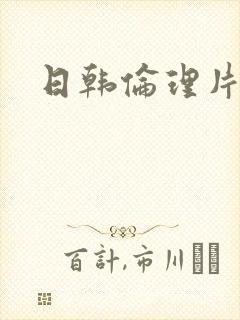 日韩伦理片岳母