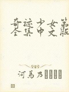 奇迹少女第三季全集中文版