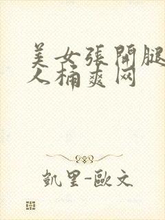 美女张开腿让男人桶爽网