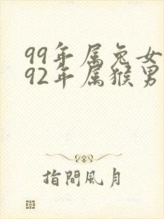 99年属兔女和92年属猴男的婚姻