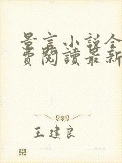 景言小说全文免费阅读最新章节