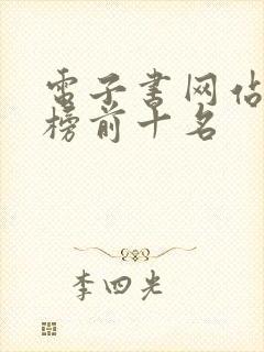 电子书网站排行榜前十名