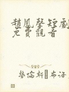 赵凤声短剧全集免费观看封面