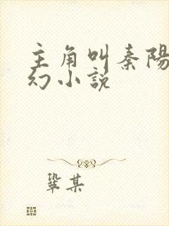 主角叫秦阳的玄幻小说