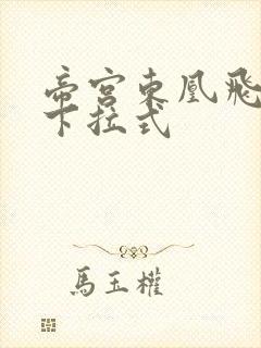 帝宫东凰飞漫画下拉式