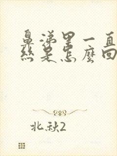 鼻涕里一直有血丝是怎么回事