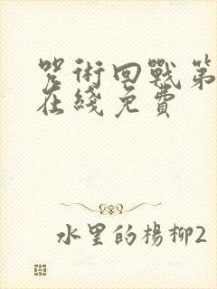 咒术回战第二季在线免费