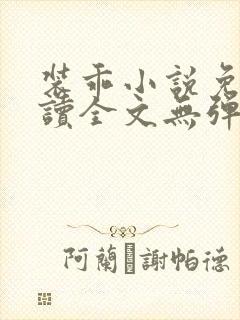 装乖小说免费阅读全文无弹窗