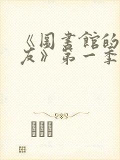 《图书馆的女朋友》第一季分集