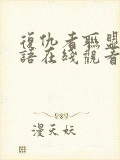 复仇者联盟1国语在线观看