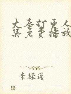 大奉打更人40集免费播放