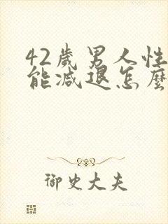 42岁男人性功能减退怎么办