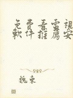 免费看电视剧的软件推荐安卓