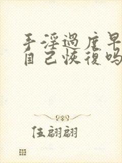 手淫过度早射能自己恢复吗