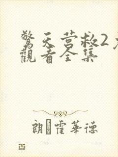 惊天营救2免费观看全集