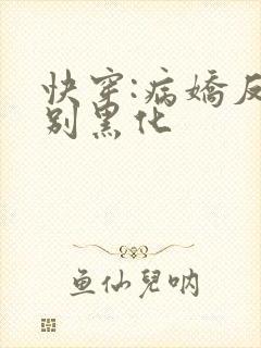 快穿:病娇反派别黑化