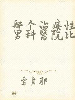 哪个治疗性功能男科医院比较好封面