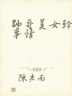 帅哥美女干那种事情