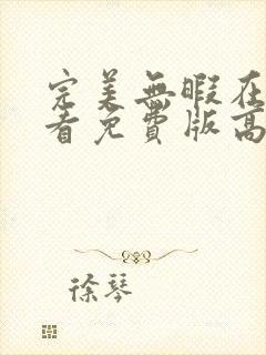 完美无暇在线观看免费版高清全集封面