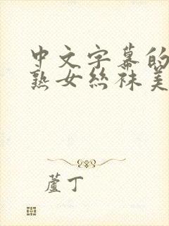 中文字幕的人妻熟女丝袜美