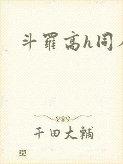 斗罗高h同人文