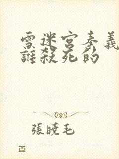 雪迷宫秦义是被谁杀死的