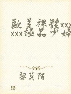 欧美裸体xxxxxx极品少妇封面