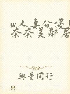 w人妻公侵川上奈奈美邻居封面