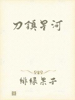 刀镇星河
