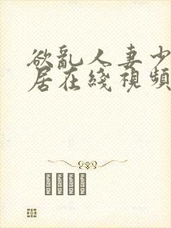 欲乱人妻少妇邻居在线视频