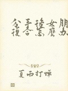 分手后女朋友想复合怎么办封面