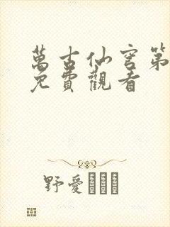 万古仙穹第二季免费观看