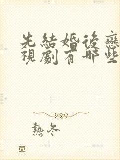 先结婚后恋爱电视剧有哪些