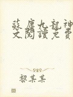 苏尘九龙神帝全文阅读免费无弹窗封面