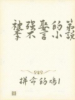 被强娶的第三年李不言小说全文免费