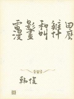 雷影和雏田同人漫画叫什么名字