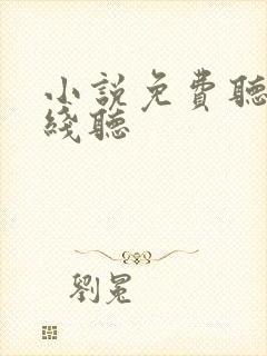 小说免费听书在线听