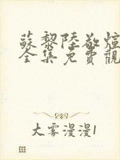 苏黎陆敬煊短剧全集免费观看