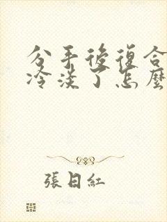 分手后复合却变冷淡了怎么挽回