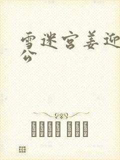 雪迷宫姜迎紫老公封面