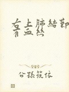 右上肺结节咳痰有血丝