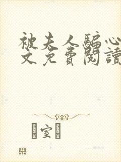 被夫人骗心了全文免费阅读封面