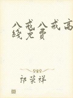 八戒八戒高清在线免费封面