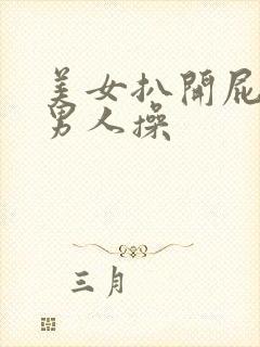 美女扒开屁股让男人操封面