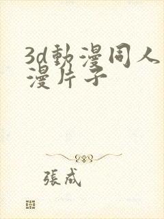 3d动漫同人动漫片子