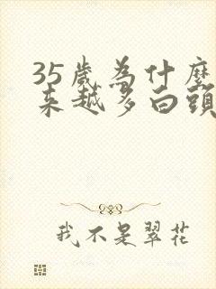 35岁为什么越来越多白头发