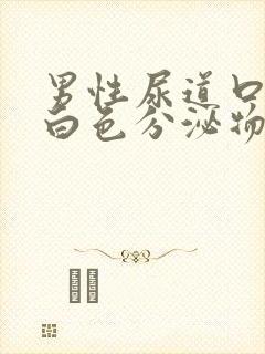 男性尿道口流出白色分泌物是怎么回事封面